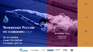 Чемпионат России по плаванию (25 м) 2021. День 5. Утро