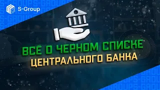 Как финансовые компании попадают в черный список ЦБ и что это значит.