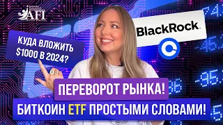 ETF БИТКОИНА! Куда вложить $1000 в 2024 году? Или 5 ошибок инвестиций в криптовалюту!