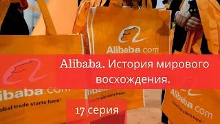 Alibaba. История мирового восхождения. 17 серия