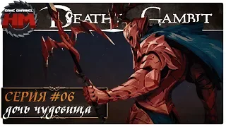 ДОЧЬ ЧУДОВИЩА | Прохождение Death's Gambit - Серия №6