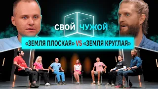 Плоскоземельщики вычисляют верящих, что Земля - шар | Свой/чужой | КУБ