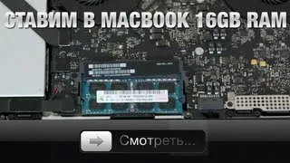 +16Gb памяти в MacBook Pro
