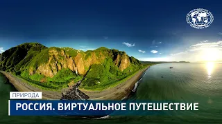 Россия. Виртуальное путешествие | VR trip to Russia, 5K video 360°, nature | РГО