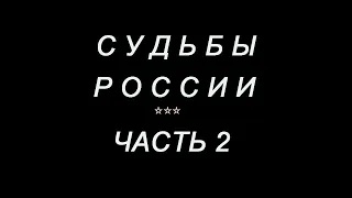 (Ч 2). СУДЬБЫ РОССИИ / Был ли верующим народ к началу 20-го века?