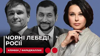 ЧОРНІ ЛЕБЕДІ РОСІЇ. Мосейчук - Клімкін - Фараджаллах