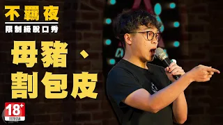 賀瓏不羈脫口秀【母豬、割包皮】Hello Stand-up comedy