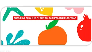 Выгодные акции на продукты для красоты и здоровья