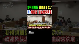 柯建銘頻插話 韓國瑜不忍了 韓強勢裁決:柯總召 讓主席來決定｜TVBS新聞