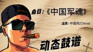 《中国军魂》（China）Free Dynamic Drum Score