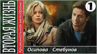 Вторая жизнь. 1 серия. Мелодрама, сериал.