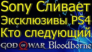 SONY БУДЕТ СЛИВАТЬ ЭКСКЛЮЗИВЫ PS4 НА ПК! КТО СЛЕДУЮЩИЙ GOD OF WAR BLOODBORNE!