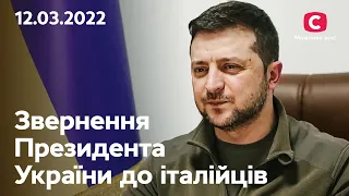 Ми живемо, вони вбивають: звернення Володимира Зеленського до італійців