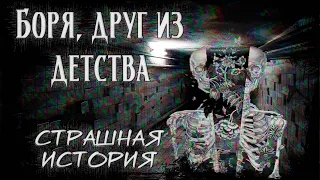 Боря, друг из детства | Страшная мистическая история