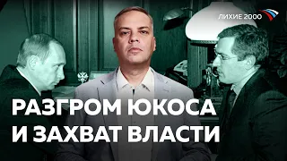 Конституционный переворот на выборах 2003 | ЮКОС и Ходорковский против Путина [Лихие 2000]