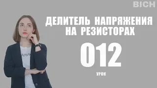 Урок 12. Делитель напряжения на резисторах.