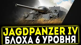 Jagdpanzer IV - БЛОХА 6 УРОВНЯ! ОБЗОР ТАНКА! WOT