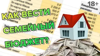 Как вести семейный бюджет в 2022?