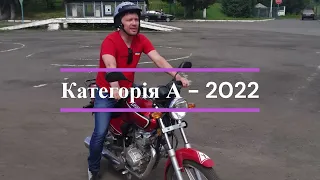 Категорія А - 2022, Екзамен на мотоциклі