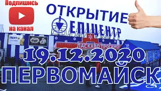 Открытие ТЦ Эпицентр-К в Первомайске, Николаевской области! 19.12.2020 (Полное видео)