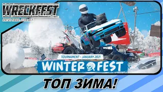 САМАЯ ТОПОВАЯ ЗИМА В ГОНКАХ! / Wreckfest