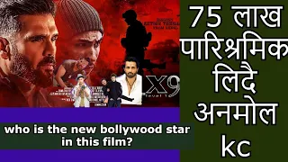 नेपाली फिल्ममा कुन bollywood कलाकार  अभिनय गर्दै || Anmol Kc New Movie X9  सुनिल सेट्टी या सोनु सूद