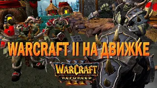 НЕ ПРОСТО ОБУЧАЮЩАЯ МИССИЯ / Зул'Дар / Warcraft 3 Reforged Chronicles of the Second War