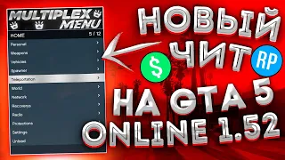 💰 УЛЬТРА БЕСПЛАТНЫЙ ЧИТ для НАКРУТКИ ДЕНЕГ и УРОВНЯ в GTA 5 ONLINE 1.52 | ЧИТ на ГТА 5 ОНЛАЙН