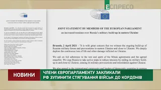 Члени Європарламенту закликали РФ зупинити стягування військ до кордонів