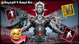 تفتيح بدلة x الجديدة ببجي موبايل 🔥 جربت الحظ بالشدات والسيلفر بكل حساباتي 😍 الحظ مستحيل