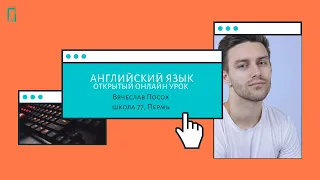 Открытый онлайн урок по английскому языку