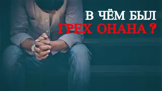 В чём был грех Онана?