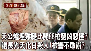 天公爐埋雞腿果然比開88槍窮凶惡極？議長光天化日殺人！檢警不敢辦？【台灣啟示錄】20221211｜洪培翔