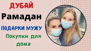 РАМАДАН В ДУБАЕ / ПОДАРКИ МУЖУ / КУПИЛИ СТОЛ И СТУЛЬЯ / ДОМАШНИЙ УЮТ