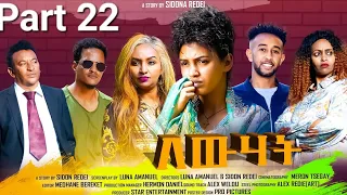 New Eritrean Series Movie 2023 Lewhat Part 22/ ለውሃት 22ክፋል/ by Sidona Redei