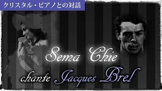 瀬間千恵 chante "Jacques Brel"～涙・懐かしき恋人の歌・愛しかない時～