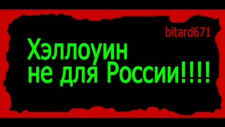 Хэллоуин не для России! Мое мнение про праздник Halloween