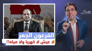 السيسي يها.جم الجميع ويهـ.ـدد بحرمان المصريين من الكهرباء والمياه والخبز!