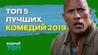 ТОП 5 ЛУЧШИХ КОМЕДИЙ 2019 / САМЫЕ СМЕШНЫЕ КОМЕДИИ 2019