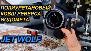 БИТЬ И ЛОМАТЬ. ПОЛИУРЕТАНОВЫЙ КОВШ РЕВЕРСА ВОДОМЕТА Outboard Jets. JET WOLF