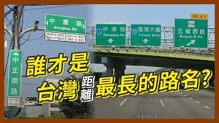 台灣里程最長的路名是哪條路？滿街都是的中正路中山路可能上榜嗎？來看看你有沒有猜對｜企鵝交通手札【探奇交流道】