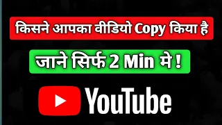 Find Who Re-Upload Your Video In Youtube Without Permission l My video copy by another person