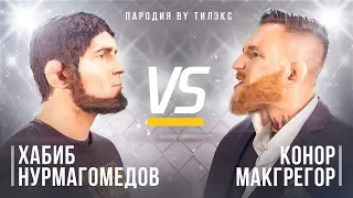 ХАБИБ НУРМАГОМЕДОВ vs КОНОР МАКГРЕГОР (Пародия by Тилэкс)