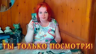 ТЫ ТОЛЬКО ПОСМОТРИ! ЧТО ЭТО ОН НАМЫЛИЛСЯ ДЕЛАТЬ? ⭐ Расклад Таро