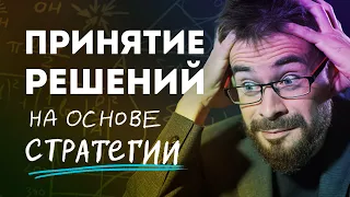 Как принимать решения. Эффективный способ принять правильное решение