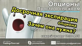 Опционы. Просто о сложном. Досрочная экспирация опциона. 7 июня