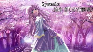 SYATANKA-追光者（日文翻唱）【日中字幕】【超好听日文歌系列】【精选歌曲】【nightcore系列】