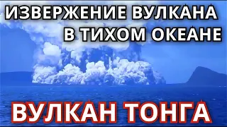 Извержения вулкана в Тонга! Угроза исчезновения острова! Газовое облако в 30 км!