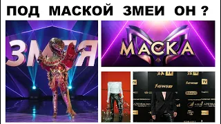 ПОД МАСКОЙ ЗМЕИ МУЖЧИНА РАЗОБЛАЧЕНИЕ ШОУ МАСКА НА НТВ