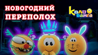 КОЛОБАНГА / НОВОГОДНИЙ ПЕРЕПОЛОХ| CRAZY NEW YEAR